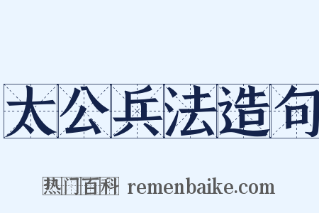 太公兵法造句是什么意思的图片